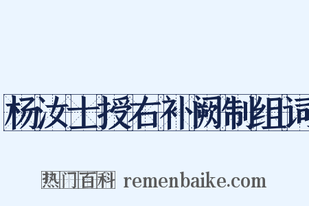 杨汝士授右补阙制组词是什么意思的图片
